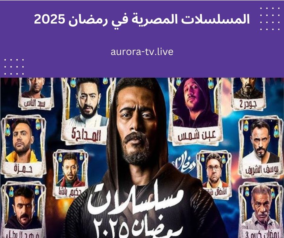 المسلسلات المصرية في رمضان