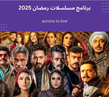 برنامج مسلسلات رمضان