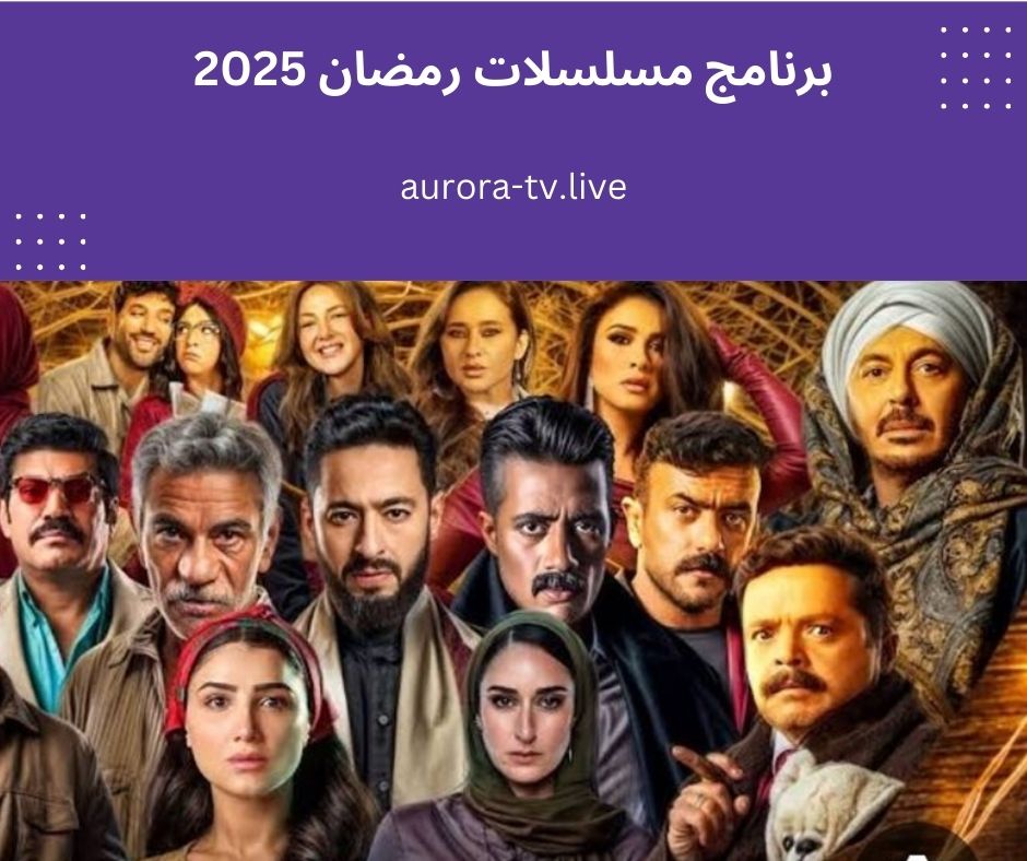 برنامج مسلسلات رمضان 2025 لأفضل الأعمال الدرامية المنتظرة 1 برنامج مسلسلات رمضان