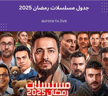 جدول مسلسلات رمضان