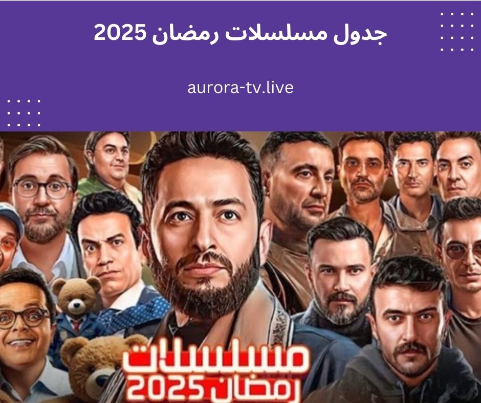جدول مسلسلات رمضان