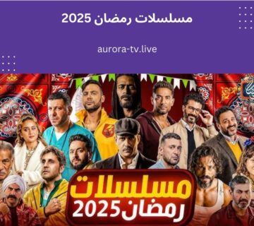 مسلسلات رمضان 2025