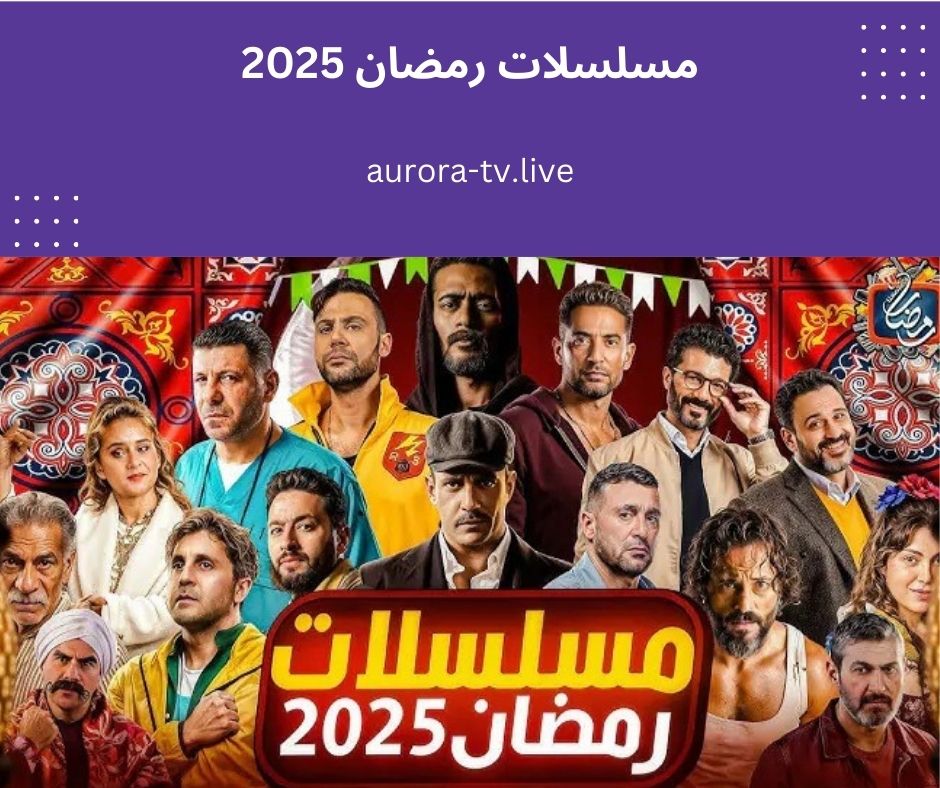 مسلسلات رمضان 2025