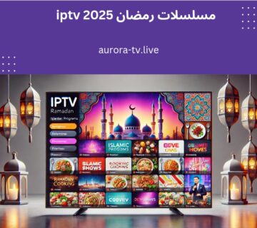 مسلسلات رمضان iptv 2025