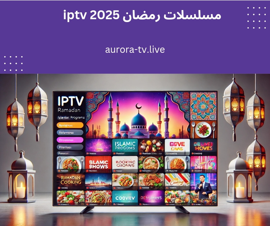 مسلسلات رمضان iptv 2025