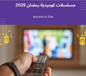 مسلسلات كوميدية رمضان 2025