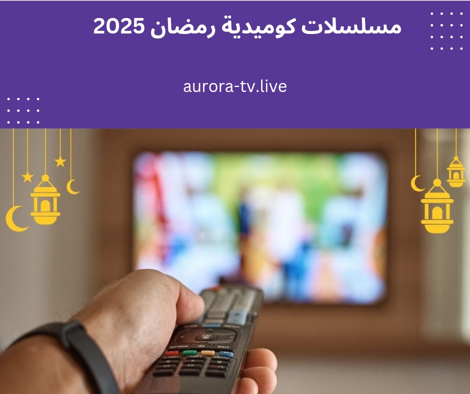 مسلسلات كوميدية رمضان 2025