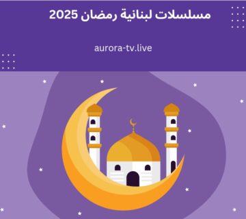 مسلسلات لبنانية رمضان 2025
