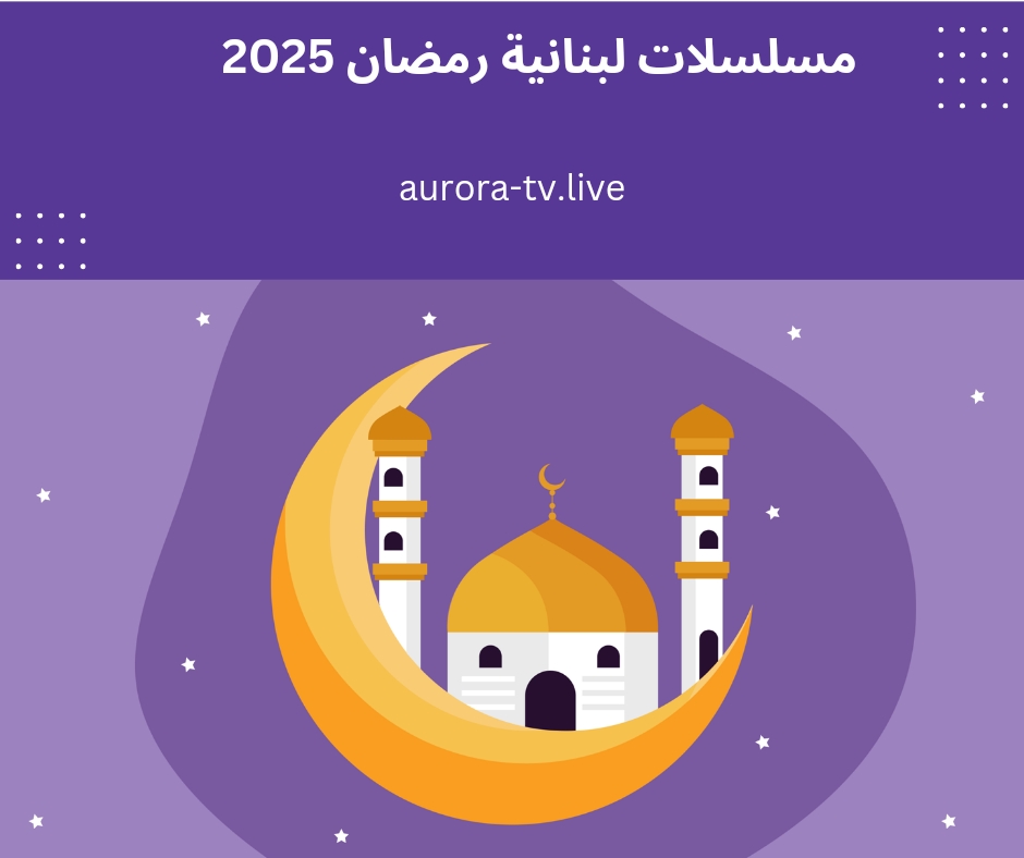 مسلسلات لبنانية رمضان 2025