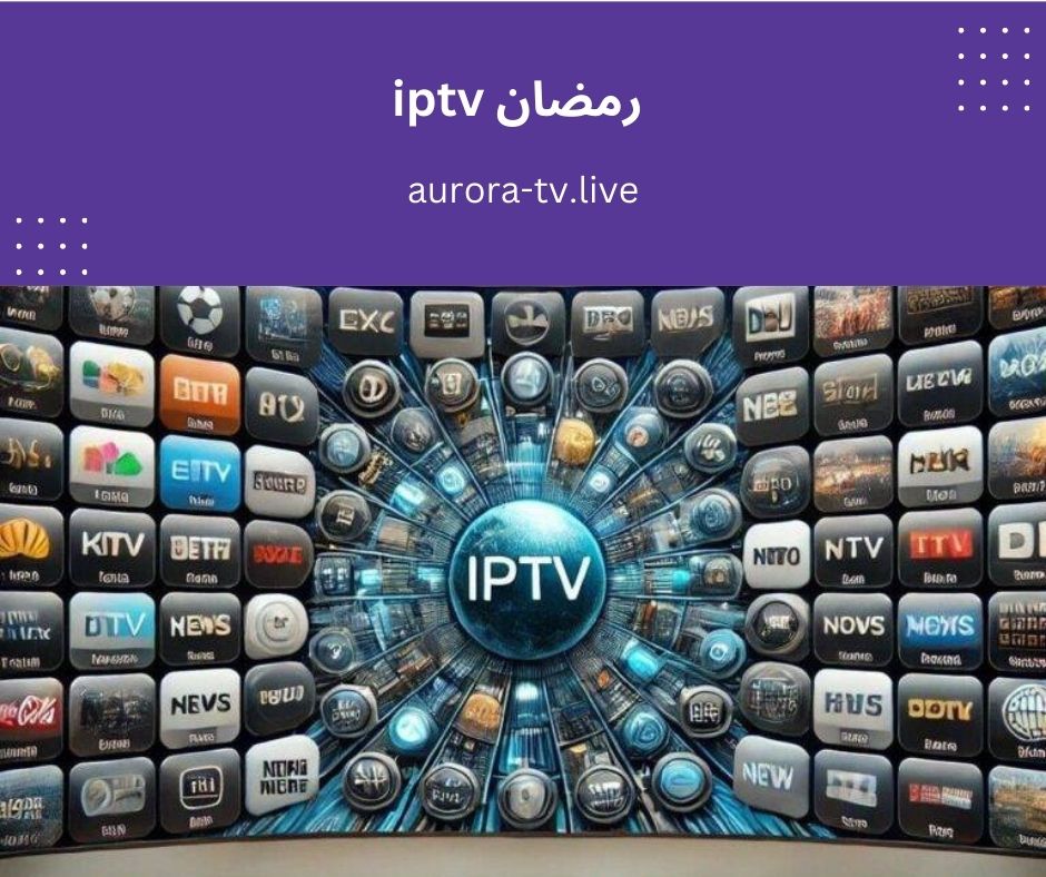 رمضان iptv