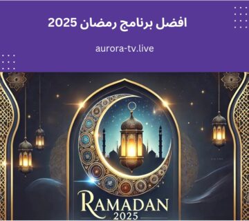 افضل برنامج رمضان 2025
