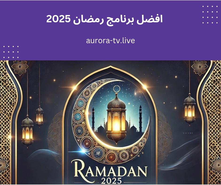 افضل برنامج رمضان 2025