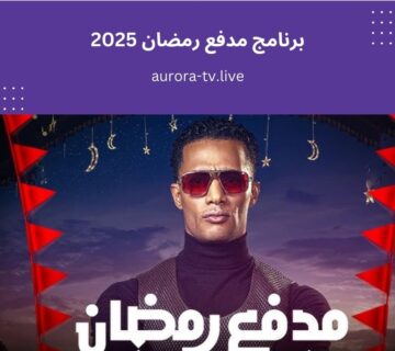 برنامج مدفع رمضان 2025