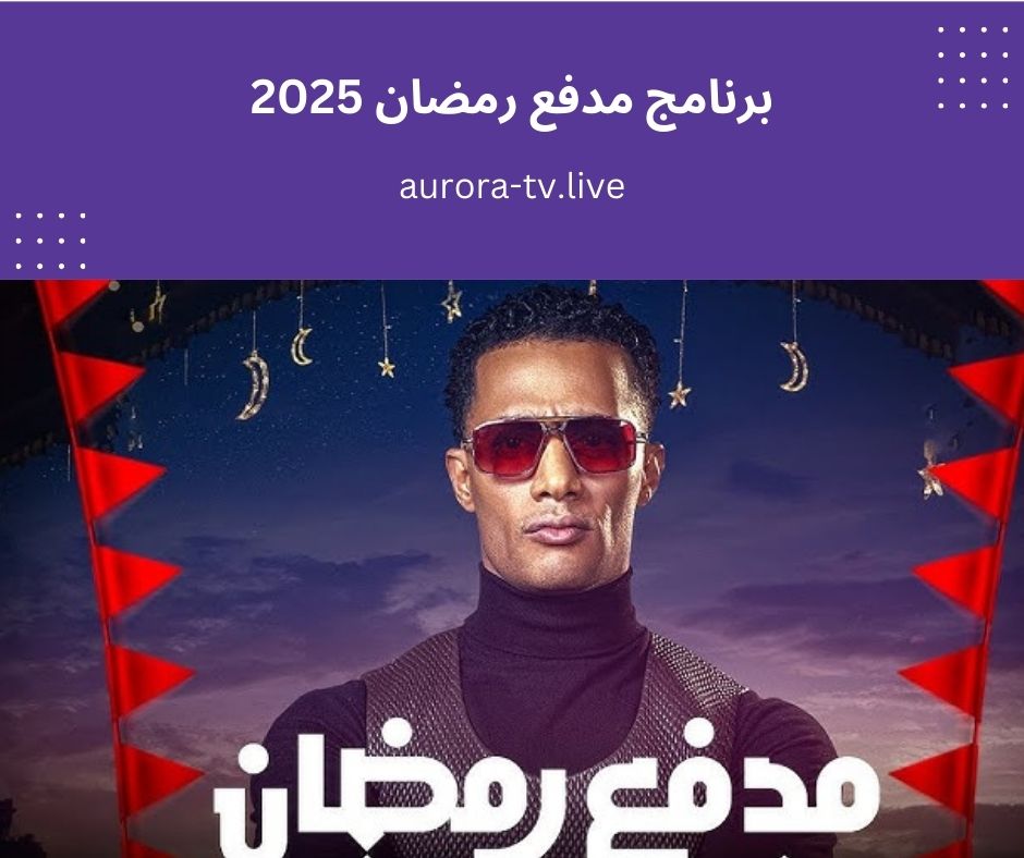 برنامج مدفع رمضان 2025