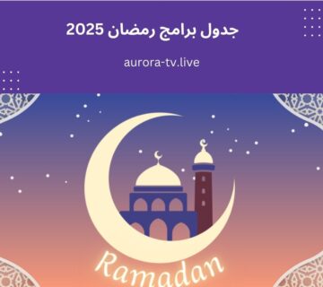 جدول برامج رمضان 2025