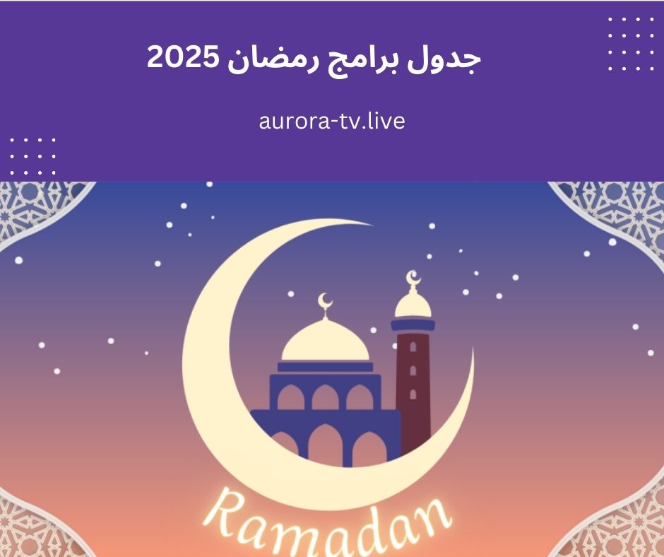 جدول برامج رمضان 2025