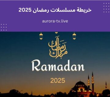 خريطة مسلسلات رمضان 2025