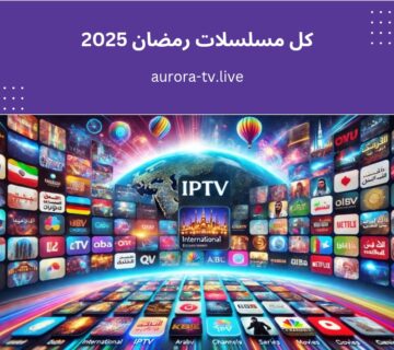 كل مسلسلات رمضان 2025