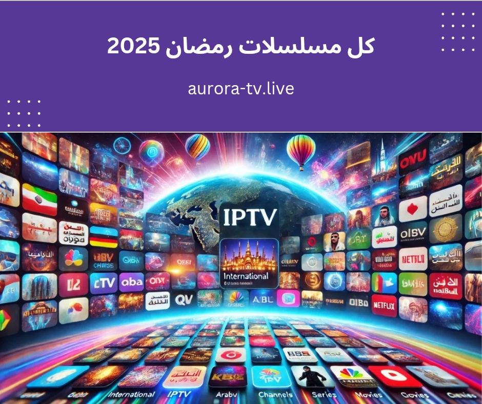 كل مسلسلات رمضان 2025
