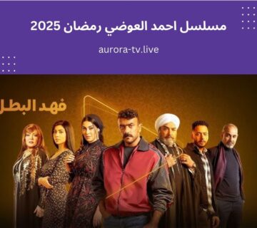 مسلسل احمد العوضي رمضان 2025
