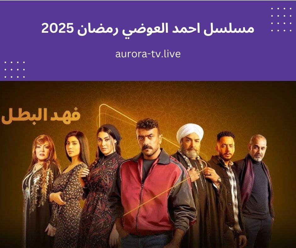 مسلسل احمد العوضي رمضان 2025