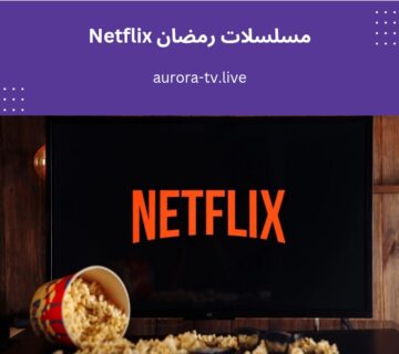 مسلسلات رمضان Netflix