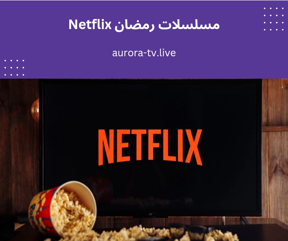 مسلسلات رمضان Netflix