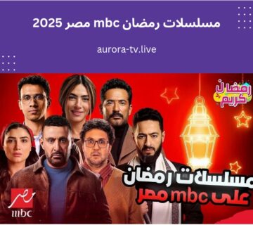 مسلسلات رمضان mbc مصر