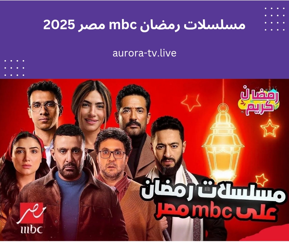 مسلسلات رمضان mbc مصر 2025 متعة المشاهدة في متناول يديك 1 مسلسلات رمضان mbc مصر