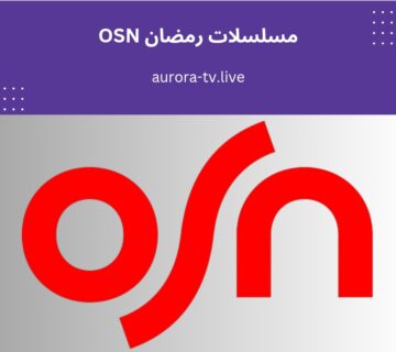مسلسلات رمضان OSN