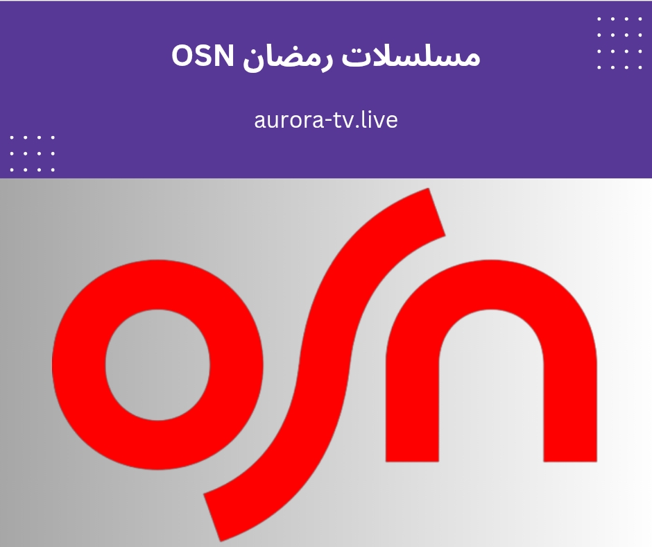 مسلسلات رمضان OSN