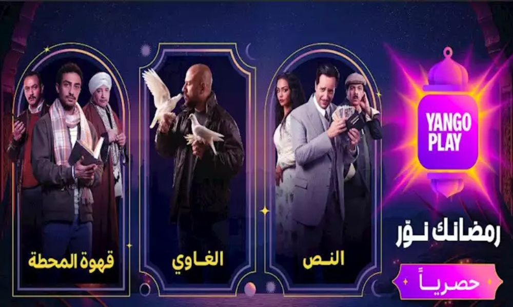 مسلسلات رمضان يانغو بلاي