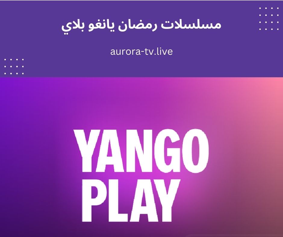 مسلسلات رمضان يانغو بلاي