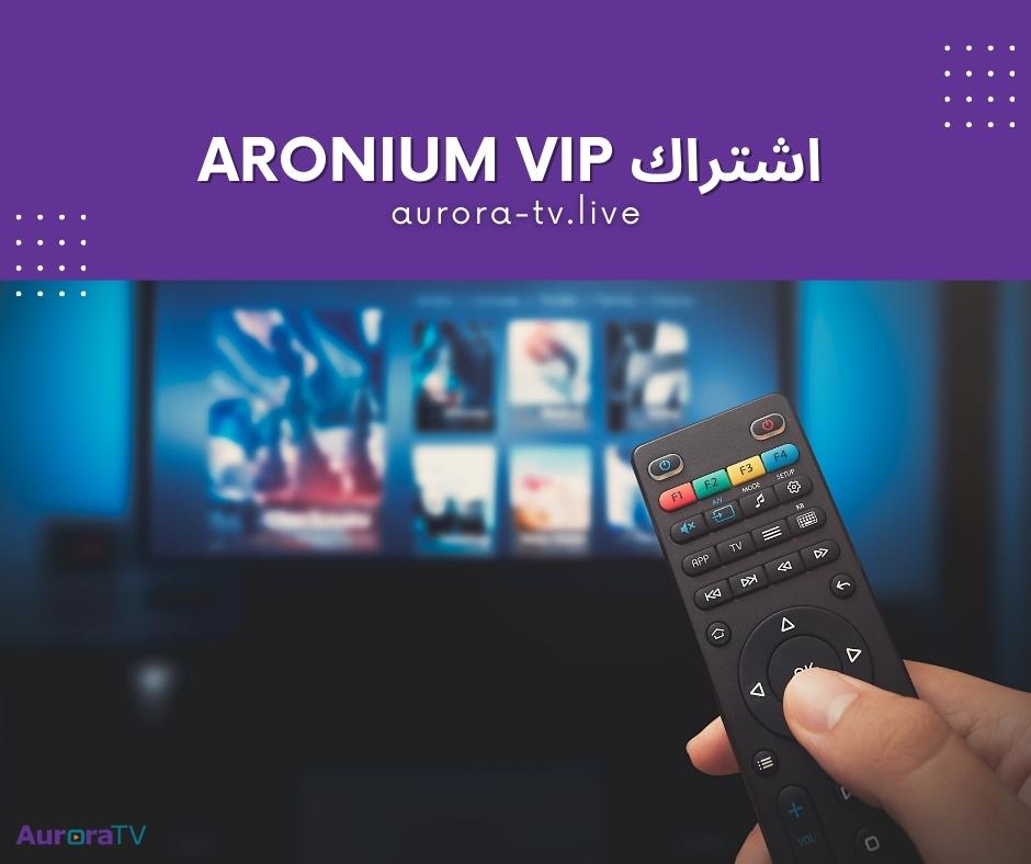 مميزات اشتراك Aronium VIP 1 اشتراك Aronium VIP